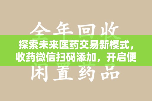 台州探索未来医药交易新模式，收药微信扫码添加，开启便捷新体验