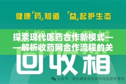 台州探索现代医药合作新模式——解析收药网合作流程的关键要素