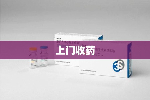 台州上门收药