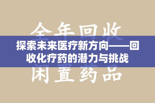 台州探索未来医疗新方向——回收化疗药的潜力与挑战