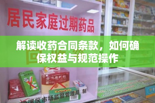 台州解读收药合同条款，如何确保权益与规范操作