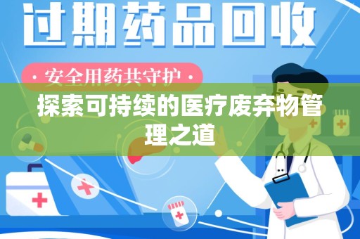 台州探索可持续的医疗废弃物管理之道