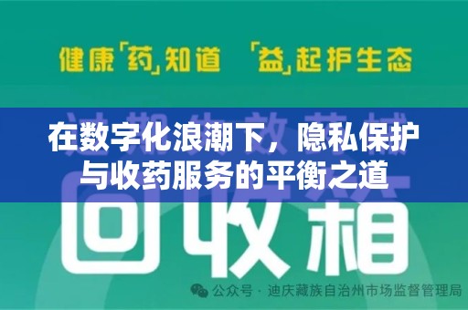 台州在数字化浪潮下，隐私保护与收药服务的平衡之道