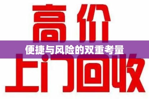 台州便捷与风险的双重考量