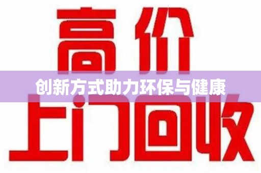 台州创新方式助力环保与健康
