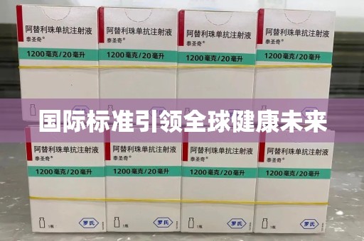 台州国际标准引领全球健康未来