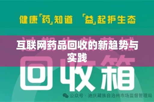 台州互联网药品回收的新趋势与实践
