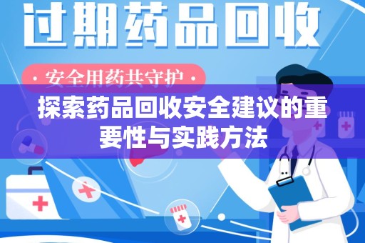 台州探索药品回收安全建议的重要性与实践方法