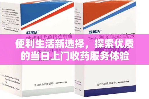 台州便利生活新选择，探索优质的当日上门收药服务体验