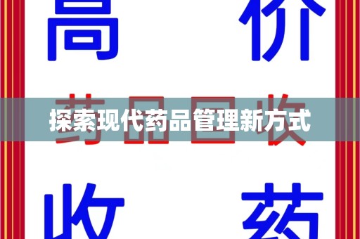 台州探索现代药品管理新方式