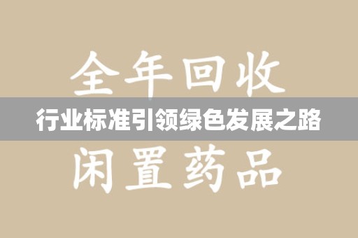 台州行业标准引领绿色发展之路