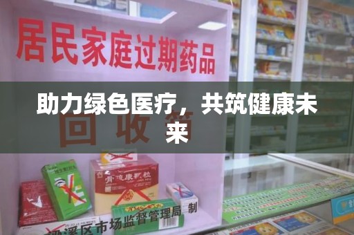 台州助力绿色医疗，共筑健康未来