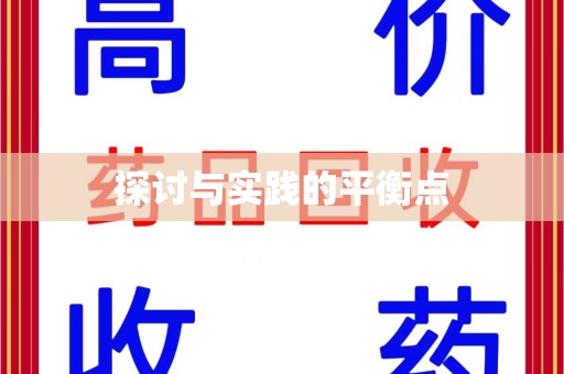 台州探讨与实践的平衡点