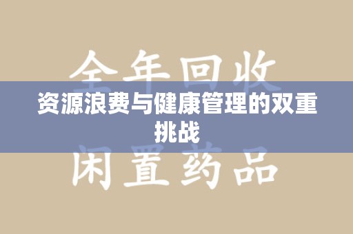 台州资源浪费与健康管理的双重挑战