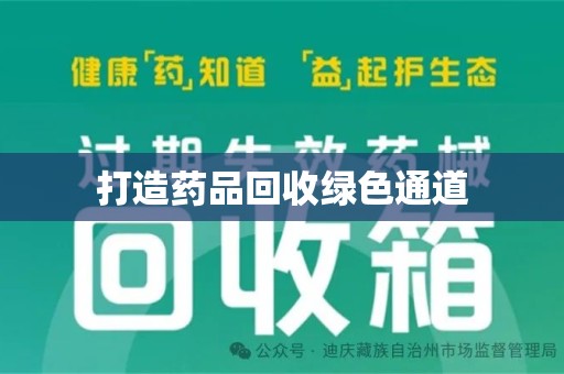 台州打造药品回收绿色通道