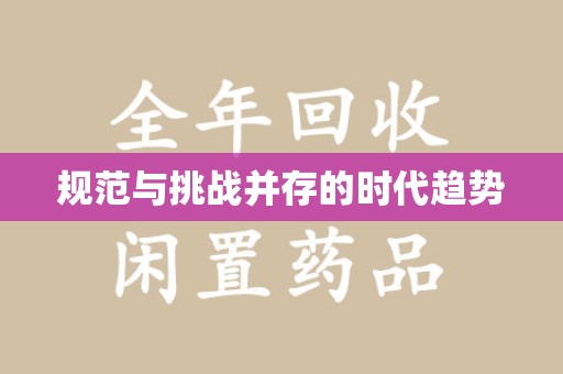 台州规范与挑战并存的时代趋势