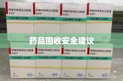台州药品回收安全建议