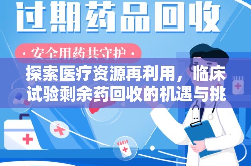 台州探索医疗资源再利用，临床试验剩余药回收的机遇与挑战
