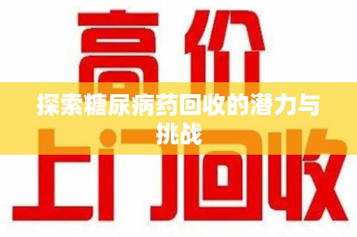 台州探索糖尿病药回收的潜力与挑战