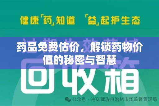 台州药品免费估价，解锁药物价值的秘密与智慧
