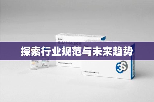 台州探索行业规范与未来趋势