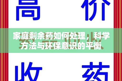台州家庭剩余药如何处理，科学方法与环保意识的平衡