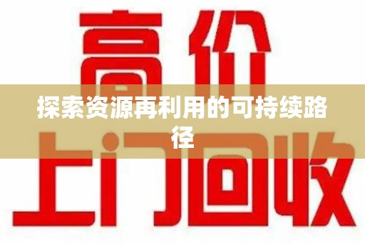 台州探索资源再利用的可持续路径