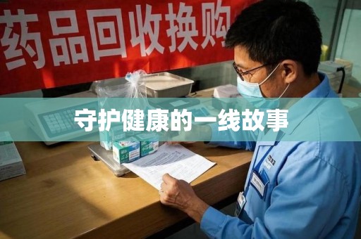 台州守护健康的一线故事