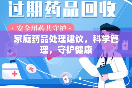 台州家庭药品处理建议，科学管理，守护健康