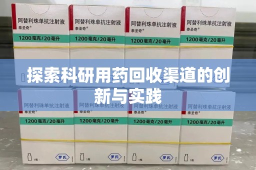 台州探索科研用药回收渠道的创新与实践
