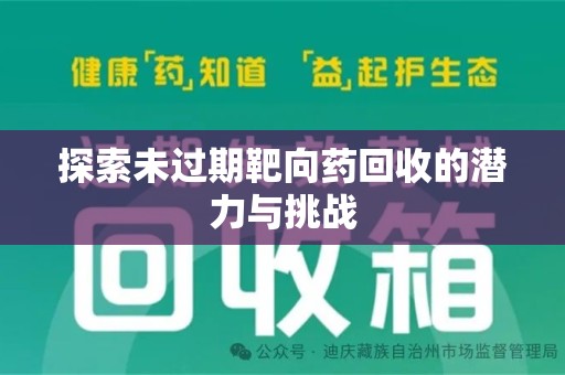 台州探索未过期靶向药回收的潜力与挑战