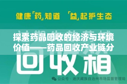 台州探索药品回收的经济与环境价值——药品回收产业链分析