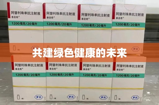 台州共建绿色健康的未来