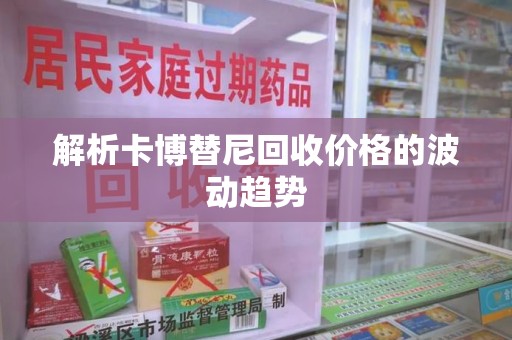 台州解析卡博替尼回收价格的波动趋势