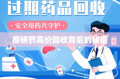 台州原研药高价回收背后的秘密