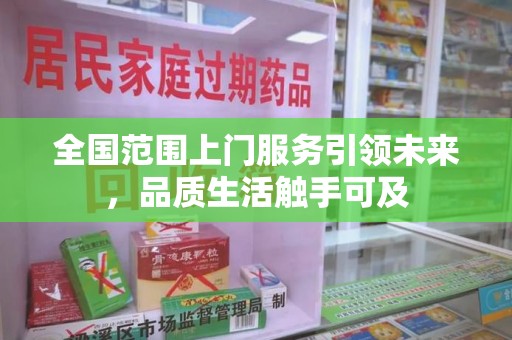 台州全国范围上门服务引领未来，品质生活触手可及