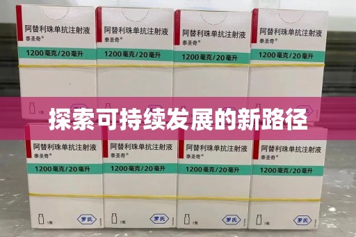 台州探索可持续发展的新路径