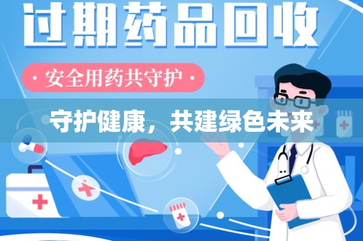 台州守护健康，共建绿色未来