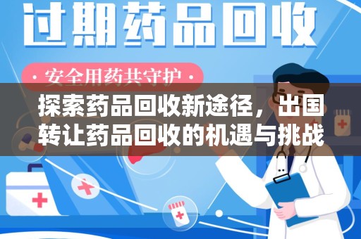 台州探索药品回收新途径，出国转让药品回收的机遇与挑战