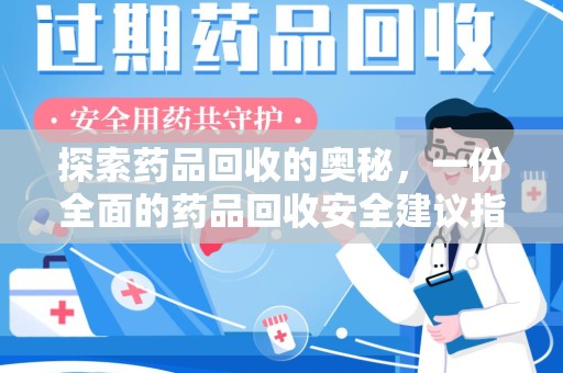 台州探索药品回收的奥秘，一份全面的药品回收安全建议指南