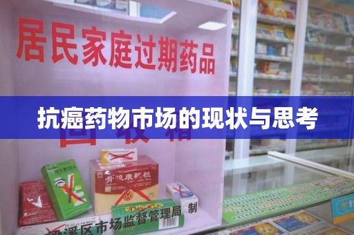 台州抗癌药物市场的现状与思考