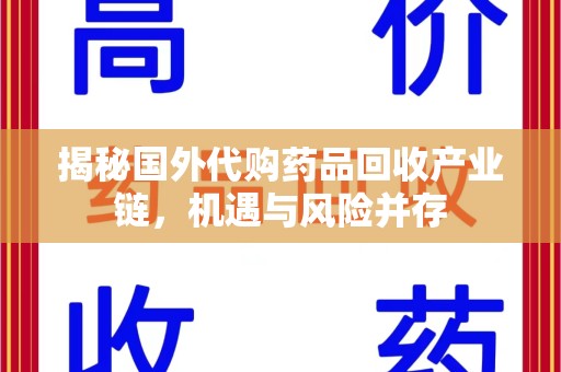 台州揭秘国外代购药品回收产业链，机遇与风险并存