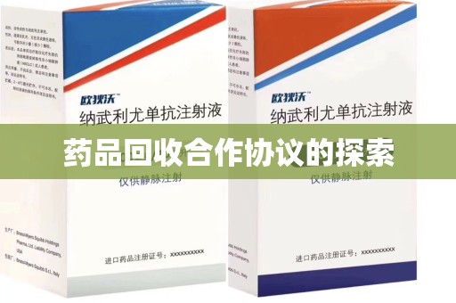 台州药品回收合作协议的探索