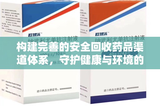 台州构建完善的安全回收药品渠道体系，守护健康与环境的未来