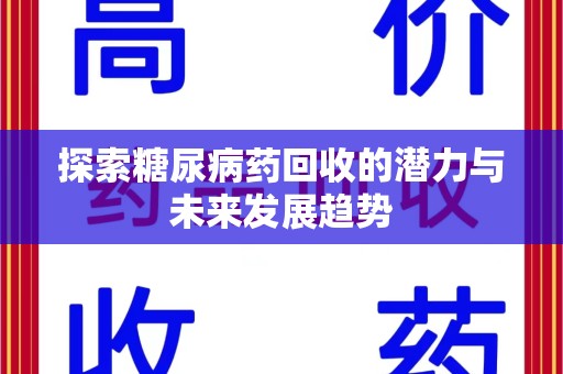 台州探索糖尿病药回收的潜力与未来发展趋势