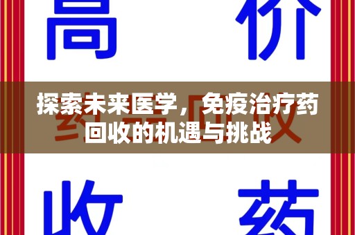 台州探索未来医学，免疫治疗药回收的机遇与挑战