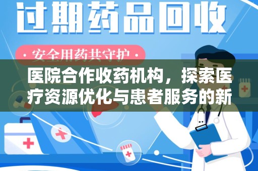 台州医院合作收药机构，探索医疗资源优化与患者服务的新路径