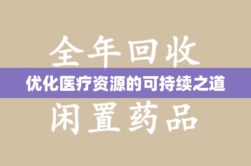台州优化医疗资源的可持续之道