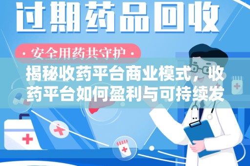 台州揭秘收药平台商业模式，收药平台如何盈利与可持续发展之路