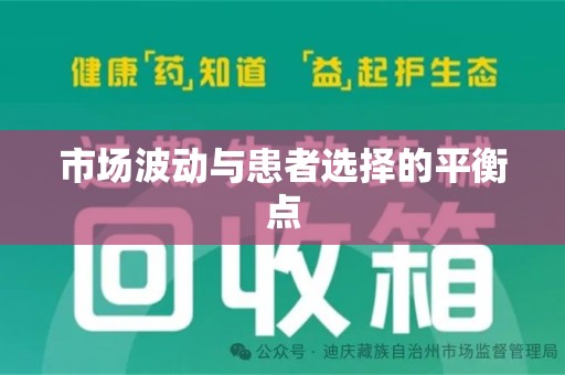 台州市场波动与患者选择的平衡点